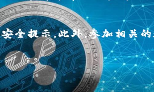 将EOS转移到TP钱包的过程并不复杂，但在进行之前，了解一些基本知识和步骤是非常重要的。下面将为你详细介绍如何将EOS转账到TP钱包。在开始之前，请确保你已拥有EOS和TP钱包的账户。

第一步：下载并安装TP钱包
首先，你需要确保你的手机上安装了TP钱包。TP钱包是一款数字货币钱包，支持多种区块链资产的管理以及交易。
可以在各大应用商店（如App Store或Google Play）中搜索“TP钱包”并下载。安装完成后，打开钱包应用。如果你还没有帐户，需要通过钱包创建一个新帐户，或者导入已有的钱包。

第二步：获取你的TP钱包EOS地址
完成TP钱包的安装后，登录你的钱包。找到“钱包”或“资产管理”选项，查看EOS资产。在这里，你将看到一个“接收”或“收款”按钮。点击之后，你会获得一个EOS地址，这是你接收EOS的必要信息。
记得复制这个地址，以防在转账时输入错误。

第三步：登录你的EOS交易所或者钱包
转账之前，需要登录到你存放EOS的交易所或钱包。例如，如果你的EOS存放在火币、币安等交易所，你需要登录到相关的平台账户。
如果你的EOS在其他钱包中，确保你能够访问该钱包并能进行发送操作。

第四步：发起转账
找到资产管理页面，点击“发送”或“转账”按钮。在这里，输入你刚刚复制的TP钱包EOS地址，并填写你想要转账的数量。
请注意，某些平台在转账时可能会要求你输入交易密码，确保输入正确。

第五步：确认交易信息
在提交交易之前，仔细检查转账信息，包括EOS地址和转账金额。一旦确认无误，点击“确认”或“提交”按钮，开始转账。
记得在这个过程中保持网络稳定，避免因网络问题导致的转账失败。

第六步：查看转账状态
转账后，通常需要一些时间，特别是在区块链网络拥堵的情况下，转账信息可能会延迟显示。在TP钱包中，你可以查看交易记录，确认转账是否已经完成。
如果在合理的时间内仍未收到EOS，可以通过转账记录查看交易状态，或联系相关技术支持。

第七步：安全提示
在进行任何数字货币转账时，确保你的钱包安全十分重要。保持你的私钥和密码的保密，不要将其泄露给他人。同时，建议开启双重认证功能，以保障你的账户安全。
此外，选择信誉良好的交易所和钱包也是防止资金损失的关键。

总结
完成上述步骤后，你就成功将EOS转移到TP钱包中。虽然整个过程看起来比较简单，但确保你无论是地址、密码还是交易信息都确认无误，都是至关重要的。
希望这篇指南能帮助你顺利完成EOS转账，如果你在转账过程中遇到任何问题，不要犹豫，寻求帮助或查阅相关资料。

附加资源
如需更深入的了解，建议关注TP钱包的官方社交媒体和社区，以获取最新的更新和安全提示。此外，参加相关的数字货币论坛，与其他用户交流经验，往往能获得实用的建议和技巧。

EOS, TP钱包, 数字货币转账, 钱包安全/guanjianci
立即学习：如何在2025年前顺利将EOS转账到TP钱包