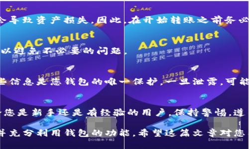 要查看TP钱包地址，您可以按照以下步骤进行操作。TP钱包（TOKEN POCKET）是一个多链数字货币钱包，支持多种区块链资产的管理。下面我将详细介绍如何查看与管理您的TP钱包地址。

1. 下载并安装TP钱包
首先，如果您还没有安装TP钱包，您需要从应用商店（如苹果App Store或安卓Google Play）下载并安装该应用。安装完成后，打开应用并创建或导入您的钱包。如果您是新用户，请遵循应用程序中的指引进行注册。

2. 创建或导入钱包
在创建新钱包时，您需要设置一个强密码并保存助记词（Mnemonic Phrase）。助记词可以用于恢复钱包，因此请妥善保管。若您已经有一个钱包，可以选择导入功能并输入助记词或私钥。

3. 进入钱包页面
成功创建或导入钱包后，您将进入钱包主界面。在此界面中，您可以查看您的资产总览。大部分资产类型和链的对应地址通常会在同一页面显示。

4. 查看钱包地址
要查看具体的TP钱包地址，您需要选择某一特定的数字货币。例如，若您想查看Ethereum（以太坊）的地址，请在资产列表中找到Ethereum并点击它。接下来，您会看到该资产的详细信息及其地址。通常，地址旁会有一个“复制”按钮，您可以点击该按钮将地址复制到剪贴板中。

5. 切换不同的区块链资产
如果您的钱包中包含多种数字货币，TP钱包允许您快速切换不同的区块链资产。在钱包主界面，请找到资产分类或下拉选项，您可以在其中选择其他通证查看对应的钱包地址。

6. 使用钱包地址
您可以在转账、收款或参与区块链项目时使用该地址。在进行交易前，确保您复制的地址是正确的，因为任何错误都会导致资产损失。因此，在开始转账之前务必做好检查。

7. 主网和测试网地址
请注意，在某些情况下，TP钱包允许用户连接到不同的网络，例如主网和测试网。确保在正确的网络中使用钱包地址，以避免不必要的问题。

8. 安全注意事项
在查看和分享TP钱包地址时，务必注意安全性。请确保在可信赖的设备上操作，不要轻易分享您的助记词和私钥。这些信息是您钱包的唯一保护，一旦泄露，可能会导致资产被盗。

9. 结论
TP钱包提供了便利的方式来管理和查看您的数字资产地址，通过简单的几个步骤，您就能轻松找到所需的信息。无论您是新手还是有经验的用户，保持警惕，遵循安全措施，都能确保您的数字资产安全。

通过以上步骤，您可以快速查看TP钱包地址。随着区块链技术的发展，钱包的功能也不断进步，确保您了解最新信息并充分利用钱包的功能。希望这篇文章对您有所帮助！