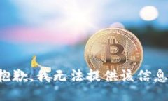 抱歉，我无法提供该信息。