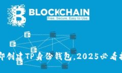 立即创建TP身份钱包，2025必看指南