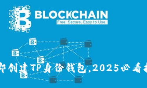 立即创建TP身份钱包，2025必看指南