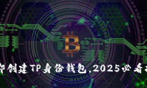 立即创建TP身份钱包，2025必看指南