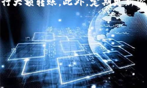 在使用TP钱包（Trust Wallet）时，用户需要了解手续费的相关信息，以便更好地管理自己的数字资产。以下是关于TP钱包手续费收取的一些重要内容。

什么是TP钱包？
TP钱包，也被称为Trust Wallet，是一款多功能的加密货币钱包，支持多种区块链资产。它因其安全性、便捷性和用户友好界面而广受欢迎。用户可以通过TP钱包保存、交易和管理各类代币，拥有完全的资产控制权。

TP钱包的收费机制
TP钱包本身是免费的，用于下载和安装。但是，当你进行交易或转账时，需要支付一定的手续费，这些费用主要由区块链网络决定。例如，当你从TP钱包转账以太坊（ETH）或比特币（BTC）时，手续费是由网络节点收取的，而不是由TP钱包收取的。

手续费的影响因素
各种因素会影响交易手续费的高低，包括但不限于：
ul
    listrong网络拥堵：/strong当区块链网络拥堵时，交易确认时间变慢，因此手续费通常会上涨。/li
    listrong交易金额：/strong一些币种的手续费与交易金额成比例。/li
    listrong选择的交易速度：/strong在交易时，用户可以选择不同的手续费以加快交易确认速度。/li
/ul

如何查看和设置手续费
在TP钱包中进行转账时，用户可以看到建议的手续费，并有选项根据需要进行调整。通常，系统会显示“经济”、“普通”、“快速”等不同的手续费选项。这使得用户可以根据自己的需求来平衡费用和交易确认时间。

总结
TP钱包的手续费机制设计旨在通过透明的方式为用户提供安全的数字资产管理体验。了解这一点后，你可以在合理范围内选择手续费，确保交易的顺利进行。在使用TP钱包进行转账之前，最好提前了解当前的网络状态和相应的手续费，尤其是在重要的交易时刻。

常见问题解答
在使用TP钱包过程中，用户可能会有一些常见问题，包括：

strong1. 我可以从TP钱包中提取多少钱？/strong
TP钱包没有设置最低提现金额，但需确保支付足够的网络手续费。由于手续费会因网络情况而变化，因此建议核实当前的费用。

strong2. 为什么我的转账一直处于“待确认”状态？/strong
如果转账状态显示为“待确认”，可能是当前网络拥堵，导致交易确认速度变慢。在这种情况下，你可以选择提高手续费，重新发送交易以加快确认过程。

strong3. TP钱包是否会收取额外的手续费？/strong
TP钱包本身不收取额外费用，所有的手续费均来自于区块链网络。用户在进行交易时只需关注网络费用即可。

strong4. 如何确保安全转账？/strong
在TP钱包中进行转账时，确保你发送的地址正确，并且在发送资金之前，尽量进行小额测试转账，以确认无误后，再进行大额转账。此外，定期更新你的钱包应用程序，确保使用最新安全功能，也是保护资产安全的好方法。

最后，随着加密货币市场的发展，手续费政策也可能会有所改变。建议用户关注TP钱包官方信息以获取最新的动态。

TP钱包, 数字资产, 加密货币, 手续费/guanjianci
TP钱包手续费详解：2025必看指南，即刻了解如何省钱！