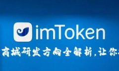 2025必看：区块链商城研发方向全解析，让你把握