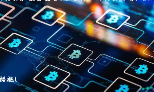 要查找TP钱包中的合约地址，可以遵循以下几个步骤。这些步骤适用于大多数数字货币钱包，特别是TP钱包。请注意，要查看合约地址，您需要确保已经安装并设置好TP钱包，并且您的钱包中有您想要查询的代币或资产。

### 步骤1：打开TP钱包

首先，您需要在您的移动设备上找到并打开TP钱包应用。如果您尚未安装TP钱包，可以通过应用商店进行下载并安装。启动后，确保您已经登录到您的钱包账户。

### 步骤2：查看资产列表

在TP钱包的主界面，您可以看到您的数字资产列表。请找到您想要查看合约地址的代币。如果您在列表中没有找到该代币，请尝试搜索，TP钱包通常提供搜索功能，方便用户查找特定的资产。

### 步骤3：访问代币详情页面

当您找到所需的代币时，点击该代币的名称或图标。这将带您进入该代币的详细信息页面。在此页面上，您可以查看该代币的市场信息、余额以及其他相关数据。

### 步骤4：查找合约地址

在代币的详细信息页面，您应该能够找到合约地址的相关信息。通常，合约地址会被标记为“合约地址”或“Contract Address”。它通常呈现为一串十六进制字符，比如“0x1234567890abcdef...”。请确保复制正确的合约地址，以避免在后续操作中出现错误。

### 步骤5：验证合约地址

为了确保您复制的合约地址是正确的，建议您在区块链浏览器（如Etherscan等）中进行验证。进入浏览器后，将合约地址粘贴到搜索框中，查看该合约的详细信息。如果该地址对应的是您所查询的代币的名称和其他信息，那么您就可以确认无误了。

### 注意事项

在查找和使用合约地址时，请务必注意以下几点：

ul
    listrong安全性：/strong永远不要使用不明来源的合约地址，可能会导致您的资产损失。/li
    listrong网络确认：/strong确认网络是否正确，例如以太坊主网、BSC或其他链，以确保您在正确的网络上进行操作。/li
    listrong备份信息：/strong保存合约地址以及其他重要信息的备份，以防止您未来的访问问题。/li
/ul

### 总结

通过上述步骤，您应该能够在TP钱包中轻松找到并验证合约地址。了解合约地址的重要性，有助于确保您的交易和投资安全。在进行任何交易之前，确保对相关信息的仔细检查。

### 扩展资源

如果您希望进一步了解关于合约地址的内容，可以参考以下资源：

- a href=