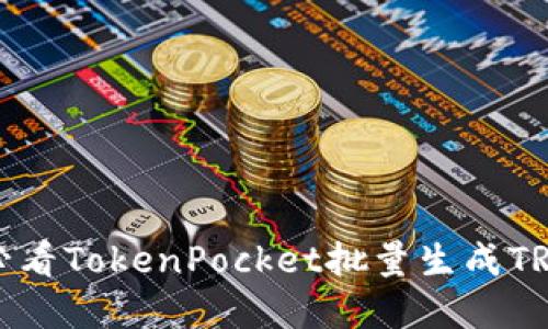 立即获取！2025必看TokenPocket批量生成TRX钱包的完整指南