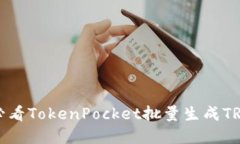 立即获取！2025必看TokenPocket批量生成TRX钱包的完