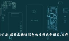 2025必看：揭开区块链钱包的多种业务模式，立即