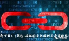 rao  立即下载t p钱包，确保安全的同时享受便捷服