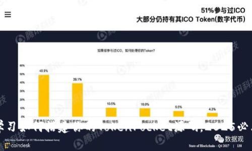 立即学习如何搭建你的TokenPocket源码，2025必看教程