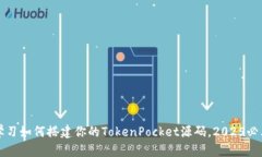 立即学习如何搭建你的TokenPocket源码，2025必看教