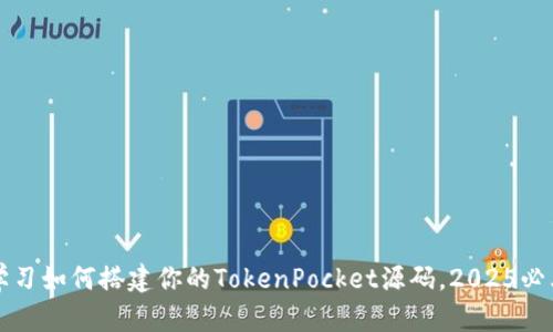 立即学习如何搭建你的TokenPocket源码，2025必看教程