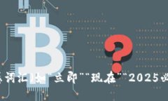 思考一个的，加入时间敏感词汇（如“立即”“
