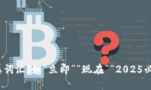 思考一个的，加入时间敏感词汇（如“立即”“现在”“2025必看”），促使读者点击，放进