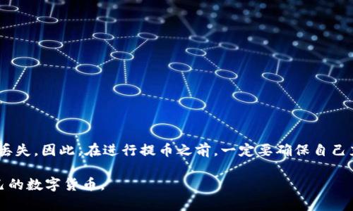 中本聪绑定TP钱包提币的操作流程相对简单，但在进行之前，用户需要确保已经完成了TP钱包的下载和账户的注册。以下是详细的操作步骤。

第一步：登录TP钱包
首先，打开TP钱包应用程序，输入您的账户信息进行登录。如果您是第一次使用TP钱包，请确保已按照指引完成注册并进行必要的安全设置，例如设置密码和开启双重身份验证。

第二步：绑定中本聪地址
在登录成功后，您需要绑定中本聪的地址。进入钱包的设置页面，找到“钱包管理”选项，点击后选择“添加钱包”。在此处选择“中本聪”类型，并输入您的中本聪地址完成绑定。

第三步：查看余额
绑定成功后，返回首页，您应该可以看到中本聪钱包的余额信息。如果余额显示正常，说明绑定成功，您可以继续进行提币操作。

第四步：选择提币功能
在主界面或钱包页面，找到并点击“提币”或“提现”选项，进入提币页面。在该页面上，您需要输入想要提取的金额以及接收地址。

第五步：输入提币信息
在提币页面，您需要填入以下信息：
ul
    li提币金额：您希望提取的中本聪数量。/li
    li提取地址：输入您希望将中本聪转账到的地址，务必要仔细核对，确保地址的正确性。/li
/ul

第六步：确认信息
在输入信息无误后，步骤接下来是点击“确认”或“提交”按钮。在确认页面，您将看到一份详细的提币确认信息，包括提币金额、接收地址等。请再次仔细检查，确保所有信息都是正确的。一旦确认，无论提币是否成功，您都无法更改这些信息。

第七步：输入交易密码
为了确保安全性，您需要输入您的交易密码以确认此次提币操作。这是一个必要的步骤，目的是保护您的资产安全。因此，请务必记住您的交易密码，并保持其私密性。

第八步：等待审核与处理
提交提币请求后，TP钱包会对请求进行审核。通常情况下，审核时间会很快，可能在几分钟到几小时内完成。但由于网络繁忙或其他原因，等待时间可能会有所不同。

第九步：查看提币状态
您可以通过TP钱包的“交易记录”功能，查看您的提币请求的状态。如果交易状态显示为“成功”，说明您的中本聪已经成功到账到指定地址，您可以在别的钱包或交易所查看到账信息。

第十步：注意事项
在进行提币操作时，有几点需特别注意：
ul
    li请确保您输入的接收地址是正确的，一旦转账出去，无法找回！/li
    li建议小额测试转账，确认流程正常。/li
    li关注网络或平台公告，以应对可能的维护或临时问题。/li
/ul

总结
提币操作看似简单，但每一步都需要谨慎对待。尤其是输入接收地址的时候，错误可能导致资产丢失。因此，在进行提币之前，一定要确保自己充足理解整个操作流程。希望以上操作流程能帮助到您顺利提币，保护您的资产安全。

在此，我建议您在任何时候都要保持对加密数字资产的关注与学习，以便更好地管理与使用自己的数字货币。