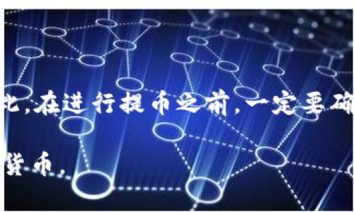 中本聪绑定TP钱包提币的操作流程相对简单，但在进行之前，用户需要确保已经完成了TP钱包的下载和账户的注册。以下是详细的操作步骤。

第一步：登录TP钱包
首先，打开TP钱包应用程序，输入您的账户信息进行登录。如果您是第一次使用TP钱包，请确保已按照指引完成注册并进行必要的安全设置，例如设置密码和开启双重身份验证。

第二步：绑定中本聪地址
在登录成功后，您需要绑定中本聪的地址。进入钱包的设置页面，找到“钱包管理”选项，点击后选择“添加钱包”。在此处选择“中本聪”类型，并输入您的中本聪地址完成绑定。

第三步：查看余额
绑定成功后，返回首页，您应该可以看到中本聪钱包的余额信息。如果余额显示正常，说明绑定成功，您可以继续进行提币操作。

第四步：选择提币功能
在主界面或钱包页面，找到并点击“提币”或“提现”选项，进入提币页面。在该页面上，您需要输入想要提取的金额以及接收地址。

第五步：输入提币信息
在提币页面，您需要填入以下信息：
ul
    li提币金额：您希望提取的中本聪数量。/li
    li提取地址：输入您希望将中本聪转账到的地址，务必要仔细核对，确保地址的正确性。/li
/ul

第六步：确认信息
在输入信息无误后，步骤接下来是点击“确认”或“提交”按钮。在确认页面，您将看到一份详细的提币确认信息，包括提币金额、接收地址等。请再次仔细检查，确保所有信息都是正确的。一旦确认，无论提币是否成功，您都无法更改这些信息。

第七步：输入交易密码
为了确保安全性，您需要输入您的交易密码以确认此次提币操作。这是一个必要的步骤，目的是保护您的资产安全。因此，请务必记住您的交易密码，并保持其私密性。

第八步：等待审核与处理
提交提币请求后，TP钱包会对请求进行审核。通常情况下，审核时间会很快，可能在几分钟到几小时内完成。但由于网络繁忙或其他原因，等待时间可能会有所不同。

第九步：查看提币状态
您可以通过TP钱包的“交易记录”功能，查看您的提币请求的状态。如果交易状态显示为“成功”，说明您的中本聪已经成功到账到指定地址，您可以在别的钱包或交易所查看到账信息。

第十步：注意事项
在进行提币操作时，有几点需特别注意：
ul
    li请确保您输入的接收地址是正确的，一旦转账出去，无法找回！/li
    li建议小额测试转账，确认流程正常。/li
    li关注网络或平台公告，以应对可能的维护或临时问题。/li
/ul

总结
提币操作看似简单，但每一步都需要谨慎对待。尤其是输入接收地址的时候，错误可能导致资产丢失。因此，在进行提币之前，一定要确保自己充足理解整个操作流程。希望以上操作流程能帮助到您顺利提币，保护您的资产安全。

在此，我建议您在任何时候都要保持对加密数字资产的关注与学习，以便更好地管理与使用自己的数字货币。