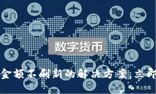 2025必看：T P钱包金额不刷新的解决方案，立即提升您的使用体验！