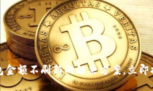 2025必看：T P钱包金额不刷新的解决方案，立即提升您的使用体验！