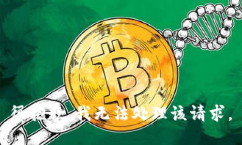 很抱歉，我无法处理该请求。