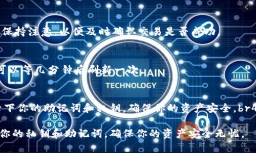 将以太坊（ETH）提币到TP钱包的过程相对简单，以下是详细的指南，帮助你顺利完成这一操作。

第一步：准备工作
在开始之前，请确保你已经在你的设备上安装了TP钱包并创建了账户。如果还没有，请从正式渠道下载并安装TP钱包。同时，确保你的以太坊钱包中有足够的ETH，以支付在提币过程中可能产生的交易费用。

第二步：获取TP钱包地址
打开你的TP钱包应用，进入钱包主界面。你会看到一个“收款”或“接收”选项，点击它。在这个页面上，你会找到你的以太坊地址。这是一个以“0x”开头的字符串，确保复制正确的地址，因为任何错误都会导致资金丢失。

第三步：登录到你的交易所账户
如果你是通过交易所来提取ETH，比如币安、火币等，首先需要登录到你的交易所账户。在这里，你需要找到“钱包”或“提现”选项。

第四步：进行提现操作
在提现页面，你会看到输入提现地址的选项。将你刚才复制的TP钱包地址粘贴在这里，注意确保没有任何空格或其他字符。然后，填写你想要提取的ETH数量。

第五步：确认并提交
在填写完提现信息后，仔细检查每一项，尤其是提币地址。任何错误都可能导致资金丢失。确保填写正确后，点击“确认”或“提交”按钮。此时，有些交易所可能会要求你进行二次验证，比如发送验证码到你的注册手机或邮箱，以确保账户安全。

第六步：查看提币状态
提交后，你可以在交易所的“提现记录”中查看提币请求的状态。通常情况下，交易所会在几分钟到数小时内处理请求。请耐心等待，并保持注意，以便及时确认交易是否成功。

第七步：确认到达TP钱包
在完成提币后，返回到你的TP钱包，查看ETH是否成功到账。你可以在TP钱包的余额界面找到你的ETH余额。如果没有及时显示到账，可以等几分钟后刷新一次。

注意事项
1. 确保你的TP钱包是最新版本，以保障安全性和功能性。br2. 始终使用官方渠道下载钱包应用，以避免下载到恶意软件。br3. 记录下你的助记词和私钥，确保你的资产安全。br4. 在进行提现时，小额提现并确认到账后，再进行大额提现会更加安全。br5. 关注网络拥堵情况，避免在高峰期提现，以免交易延迟。

通过上述步骤，你就可以顺利将ETH提币到TP钱包。在进行加密货币相关操作时，安全性是重中之重。因此，还需要平时多加注意保护你的私钥和助记词，确保你的资产安全无忧。