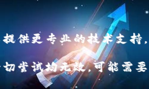 如果您遇到TP钱包浏览器打不开的问题，可以尝试以下步骤来排查和解决：

### 1. 检查网络连接
确认您的网络稳定
首先，确保您的设备已连接到互联网。您可以尝试通过浏览器访问其他网站，以确认网络连接是否正常。如果网络不稳定，建议重新连接或者切换到其他网络。

### 2. 更新TP钱包应用
确保使用最新版本
如果您的TP钱包应用版本较旧，可能会导致浏览器功能受限。请访问应用商店（如Google Play或App Store）检查是否有可用的更新，并下载最新版本。

### 3. 清除缓存和数据
清理浏览器缓存
缓存文件可能会导致应用程序功能异常。您可以在手机设置中找到TP钱包的应用设置，选择清除缓存和数据，然后重启应用。

### 4. 重新启动设备
尝试重启手机或设备
有时候，仅仅重启设备就能解决很多问题。关机并重新启动您的设备，然后再次尝试打开TP钱包浏览器。

### 5. 检查权限设置
确保应用具有必要的权限
TP钱包可能需要访问某些权限才能正常运行，例如存储和网络权限。请在设备的设置中检查TP钱包的权限设置，确保所有必要权限已开启。

### 6. 兼容性问题
检查设备兼容性
确保您的设备操作系统与TP钱包的要求相符。如果您的设备较旧，可能会与应用不兼容。在这种情况下，您可能需要升级设备或寻找替代方案。

### 7.联系客服支持
寻求专业帮助
如果上述方法均未能解决问题，建议联系TP钱包的客服支持团队。他们可以提供更专业的技术支持，帮助您解决具体问题。

通过这些步骤，您可以逐步排查并解决TP钱包浏览器打不开的问题。如果一切尝试均无效，可能需要考虑其他替代钱包选项，或者耐心等待官方团队修复可能存在的技术故障。