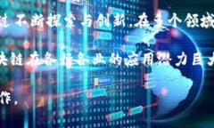 在深圳，区块链技术发展迅速，吸引了许多初创