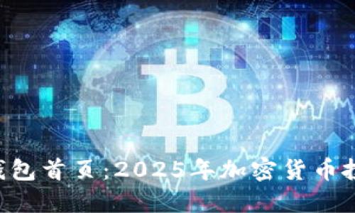立即访问TP钱包首页：2025年加密货币投资必看平台！