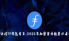 立即访问TP钱包首页：2025年加密货币投资必看平