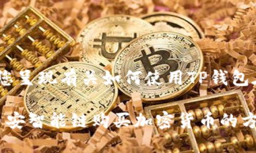 为了提供一个完整且有价值的文章，我会为您呈现有关如何使用TP钱包在币安智能链上购买数字货币的详细指导。 

2025必看：立即掌握如何在TP钱包上通过币安智能链购买加密货币的方法