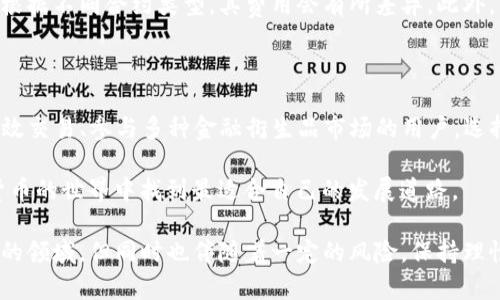 在数字货币的快速发展中，选择一个合适的钱包和交易所变得尤为重要。TP钱包（TokenPocket）和欧易（OKEx）是目前市场上较为知名的两个平台，它们各自具有不同的特点和功能。以下是对TP钱包和欧易的详细对比。

一、平台简介

TP钱包是一款多链数字货币钱包，支持多种区块链资产的存储与管理。它不仅可以存储主流加密货币，还能够支持去中心化应用（DApp）的使用，方便用户进行各种链上操作。同时，TP钱包注重用户体验，界面设计简洁，易于上手。

然而，欧易（OKEx）不仅仅是一家交易所，更是一个全方位的数字资产服务平台。它提供加密货币的交易、期货合约、金融衍生品等多种服务，致力于为全球用户提供全面可靠的数字资产交易体验。

二、主要功能比较

TP钱包的核心功能在于安全存储和管理用户的数字资产。其支持多种区块链，并且在安全性方面有独特的设计，用户可以通过私钥和助记词来保障数字资产的安全。此外，TP钱包内置了许多DApp，用户可以直接在钱包中访问和使用这些应用，极大方便了用户的操作。

相比之下，欧易平台的主要功能则集中在交易与衍生品市场。它提供了现货交易、杠杆交易和期货交易等多种交易方式，用户可以根据自己的需求选择不同的交易模式。欧易还拥有丰富的交易对，用户可以轻松进行多种资产间的交换。并且，欧易的流动性较高，交易过程快速便捷，适合追求交易效率的用户。

三、安全性

安全性是用户在选择钱包和交易所时最为关注的因素之一。TP钱包采用了去中心化的存储方式，用户的私钥完全掌握在自己手中，不存在被中心化平台盗取的风险。同时，TP钱包定期进行安全审计，确保其代码的安全性。然而，用户在使用过程中仍需要保护自己的私钥和助记词，以防遗失或泄露。

欧易在安全性方面也采取了多重防护措施。平台使用冷钱包存储大部分用户资产，热钱包仅用于满足日常交易需求。此外，欧易还采取了多种安全策略，例如风险控制、身份验证等，确保用户的交易安全。然而，作为中心化交易所，用户仍需对自己的账户信息保持警惕，以避免账户被黑客攻击。

四、用户体验

TP钱包在用户体验上表现出色，界面设计直观，用户可以很快上手。其操作流程简单，无论是新手还是有经验的用户，都能够轻松管理他们的数字资产。此外，TP钱包的DApp集成功能也为用户提供了更为便捷的体验，让用户可以无缝连接到各种去中心化应用。

相对而言，欧易的用户体验集中在交易和市场分析上。其交易界面虽然功能丰富，但对于新手用户可能会显得复杂，需要一定的学习曲线。然而，欧易提供了各种市场分析工具，以及丰富的信息数据，帮助用户进行更为深度的市场决策。

五、费用结构

TP钱包作为一个数字资产管理工具，通常不收取用户存款和转账的费用，但是在使用某些DApp时，可能会产生一些小额的手续费。这些费用通常用于支付区块链的交易费用（Gas费），具体费用视使用的区块链网络而定。

欧易的交易费用则较为复杂，现货交易和期货交易的费用结构有所不同。现货交易的费用一般为交易金额的0.1%-0.2%，而期货交易根据不同合约类型，其费用会有所差异。此外，用户的账户等级（如VIP等级）也会影响交易费用，等级越高，费用越低。用户需要仔细了解平台的费率规则，以便更好地控制交易成本。

六、结论

综合来看，TP钱包和欧易各有千秋。TP钱包更适合于希望安全存储数字资产并使用去中心化应用的用户，而欧易则适合于希望进行高效交易、参与多种金融衍生品市场的用户。选择合适的工具，取决于用户的具体需求和使用习惯。

无论选择哪种平台，用户都应认真对待数字资产的安全性，定期进行安全审计，并保持敏感信息的私密性。祝愿每个用户都能在数字货币的世界中找到最适合自己的发展道路。

通过以上比较，希望能够帮助你更好地理解TP钱包和欧易之间的区别，从而做出明智的选择。数字资产的管理与交易是一个充满机遇的领域，但同时也伴随着一定的风险，保持理性、谨慎操作是每个用户应有的态度。