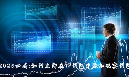 2025必看：如何立即在TP钱包中添加观察钱包