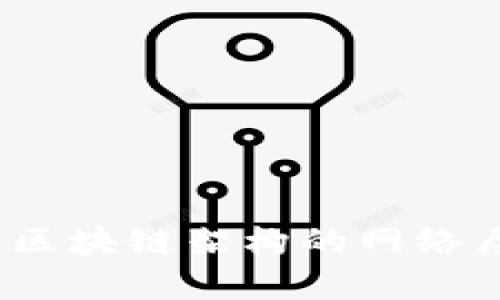 2025必看：全面了解区块链架构的网络层，构建未来数字经济