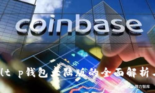 2025必看！t p钱包大陆版的全面解析与使用指南
