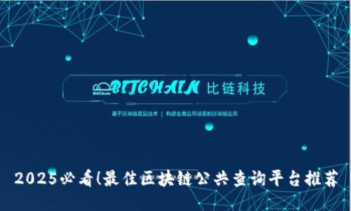 2025必看！最佳区块链公共查询平台推荐