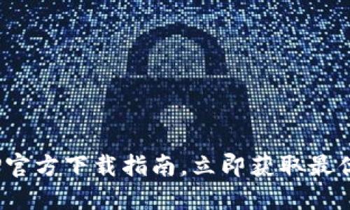 2025必看：TP钱包APP官方下载指南，立即获取最优质数字资产管理体验