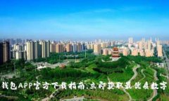 2025必看：TP钱包APP官方下载指南，立即获取最优