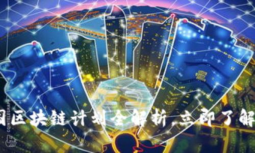 2025必看：我国区块链计划全解析，立即了解未来科技趋势！