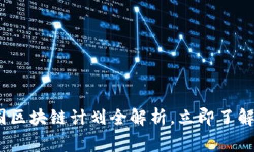 2025必看：我国区块链计划全解析，立即了解未来科技趋势！