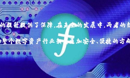 麦子钱包（Maizi Wallet）是一款国内的区块链数字钱包，主要用于管理和存储各种数字资产。而TP（Trust Protocol）是一种基于区块链技术的协议，旨在建立去中心化的信任机制。虽然这两者在功能和应用场景上有所不同，但它们之间还是有一些关联。

### 一、数字资产管理的需求

随着区块链技术的发展，越来越多的人开始认识到数字资产的重要性。麦子钱包作为一个数字资产管理工具，为用户提供了方便的存储方式。它能够支持多种数字货币的存储和交易，使用户能够更好地管理自己的资产。

另一方面，TP作为一种信任协议，可以为数字资产的交易提供保障。数字资产交易过程中存在许多不确定性和风险，而TP通过其去中心化的信任机制，能够有效降低这些风险。因此，麦子钱包和TP之间的关联在于：麦子钱包可以利用TP的信任机制来增强用户对资产交易的信心，从而提高整体的使用体验。

### 二、增强安全性与隐私保护

安全性和隐私保护是用户在选择数字钱包时最为关注的两个因素。麦子钱包采取了一系列安全措施，例如多重签名、冷热钱包分离等，以确保用户资产的安全。然而，单靠技术保障仍然无法完全消除安全隐患，这时TP的信任机制便发挥了作用。

通过引入TP的协议，麦子钱包可以在交易过程中验证双方的身份和交易的合法性，这样不仅提高了交易的安全性，还为用户提供了一定的隐私保护。而隐私保护也是区块链技术的一项重要特性，采用TP协议可以进一步提升麦子钱包的市场竞争力。

### 三、用户体验的提升

用户体验在任何产品中都至关重要，尤其是数字钱包这样的金融工具。麦子钱包通过界面友好、操作简单的设计来吸引用户，而TP协议的引入可以进一步用户体验。

例如，在进行交易时，用户往往会遇到各种麻烦，如资金冻结、账号被盗等问题。通过TP，麦子钱包可以简化交易流程，减少用户在交易中遇到的各种障碍，使交易更加顺畅。此外，TP的透明性和去中心化特性还可以增加用户对交易结果的信任感，这对于提高用户黏性非常有效。

### 四、未来趋势与展望

随着区块链技术的不断成熟，数字资产市场也在迅速发展。麦子钱包作为行业的一员，面临着巨大的市场机遇。然而，市场竞争也在加剧，各大数字钱包纷纷推出新的功能来吸引用户。在如此环境下，麦子钱包不仅需要依靠自身的技术优势，还需要与其他优秀的协议或项目进行合作。

TP作为一个新兴的信任协议，其在市场上的认可度还在逐步提升。未来，麦子钱包如果能够加强与TP的结合，不仅能提升自身的安全性和用户体验，还能在竞争中占据更有利的位置。因此，两者的结合将会是未来数字钱包发展的一个重要趋势。

### 五、总结

综上所述，麦子钱包与TP之间存在着紧密的关联。麦子钱包提供了便捷的数字资产管理工具，而TP则为其交易安全性和用户体验的提升提供了保障。在未来的发展中，两者的结合将有助于推动数字资产行业进一步的发展，实现更广泛的市场应用。

这一关系不仅与技术层面的融合相关，更与市场需求、用户体验以及未来发展趋势紧密相关。理解并利用这种关系，将有助于推动整个数字资产行业朝着更加安全、便捷的方向发展。

麦子钱包, TP, 数字资产, 区块链/guanjianci
2025必看：麦子钱包与TP的深度关联分析