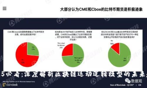 2025必看：深度解析区块链运动逻辑模型的未来趋势