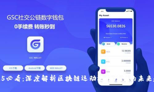 2025必看：深度解析区块链运动逻辑模型的未来趋势
