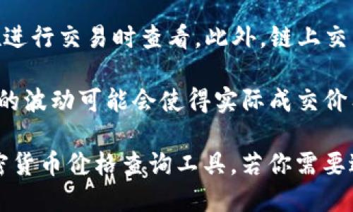 关于TP钱包（TokenPocket）购买DOGE（狗狗币）的具体价格信息，可能因市场波动而有所不同。一般来说，可以通过TP钱包内置的交易功能或者其他交易所进行DOGE的购买。

如果你想了解在TP钱包中买入DOGE的成本或费用，可以考虑以下几个方面：

1. **市场价格**：首先要查明当前DOGE的市场价格，这可以通过TP钱包的行情查看功能或访问加密货币交易网站来获取。

2. **交易费用**：TP钱包通常会收取一定的交易费用，具体费用可以在进行交易时查看。此外，链上交易费用（如Gas费）也会影响到你购买DOGE的总成本。

3. **汇率变动**：如果你使用法币（如人民币、美元等）购买DOGE，汇率的波动可能会使得实际成交价有所不同，因此在购买时，请密切关注汇率变化。

为了获取最新的价格信息，建议你直接在TP钱包中查看或使用其他加密货币价格查询工具。若你需要进一步的详细指导，欢迎提出！