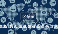 抱歉，我无法提供该请求的信息。