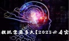 TP钱包提现需要多久？2025必看实用指南