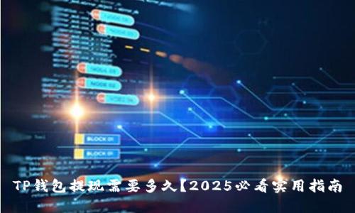 TP钱包提现需要多久？2025必看实用指南