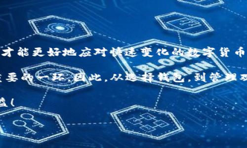 如何取消TP钱包中的观察钱包？立即掌握步骤！

在数字货币日益普及的今天，很多用户都在使用TP钱包等加密货币钱包来管理自己的资产。观察钱包是一项非常实用的功能，允许用户查看其他钱包的交易记录和资产状况。然而，随着时间的推移，有些用户可能会发现自己不再需要某些观察钱包，或者需要将其从钱包列表中移除。那么，如何在TP钱包中取消观察钱包呢？以下内容将为您详细介绍这一过程。

第一步：打开TP钱包

首先，您需要打开TP钱包应用程序。如果您还没有安装TP钱包，可以前往官方应用商店下载并安装。确保您使用的是最新版本，以获得最佳的用户体验和功能支持。

第二步：登录账户

在打开TP钱包应用后，您需要通过输入您的账户信息登录。确保使用正确的密码，确保账户的安全性。登录成功后，您将进入主界面，在这里可以看到您的资产和观察钱包情况。

第三步：找到观察钱包列表

在主界面中，通常会有一个“观察钱包”的选项。您可以通过点击主页上的导航菜单找到这个选项。观察钱包列表会显示您所关注的所有钱包的地址和相关信息。

第四步：取消观察钱包

在观察钱包列表中，找到您想要取消观察的那个钱包。通常每个观察钱包旁边都会有一个操作按钮，点击该按钮后，将会弹出相应的操作选项。在选项中，您会看到“取消观察”或类似的。按照屏幕上的提示完成操作，您所选择的观察钱包将被移除。

第五步：确认取消观察

完成上述操作后，TP钱包可能会弹出一个确认窗口，询问您是否确定取消对该钱包的观察。请仔细确认，确保您做出的决定是正确的。如果确认无误，请选择“确定”或“是”以完成这一过程。反之，如果您改变主意，可以选择“取消”返回。

总结与建议

整体而言，取消观察钱包的步骤相对简单，但为了保证您管理钱包的顺利，建议您保持TP钱包的最新版本，并定期检查观察钱包列表，移除不再需要的地址。此外，虽然取消观察钱包不会影响您自己的资产管理，但请确保在观察和管理钱包时，保持警惕以防止任何安全隐患。

若您在取消观察钱包的过程中遇到任何问题，可以查阅TP钱包的官方帮助中心或社区论坛。在这些地方，您可以找到其他用户分享的经验，或者直接向官方客服寻求技术支持。

通过以上步骤，您应该能够轻松地取消TP钱包中的观察钱包。这不仅能简化您的钱包管理，让您的资产一目了然，还可以帮助您保持对重要钱包的关注与监控。

未来的使用建议

随着数字货币市场的发展，越来越多的用户开始接触和使用各种钱包。除了观察钱包，您也可以考虑使用其他功能，比如智能合约、交易功能等。保持学习和探索，才能更好地应对快速变化的数字货币环境。

当然，在您使用TP钱包或者任何其他数字货币钱包时，请务必谨慎。确保您记录好相关的私钥和助记词，以防丢失钱包访问权限。安全始终是数字资产管理中最重要的一环，因此，从选择钱包，到管理观察钱包，均需小心翼翼。

在接下来的数字货币投资旅程中，期望您能够更加得心应手，无论是操作观察钱包，还是其他更复杂的功能。祝您在加密货币的世界中，一路顺风，赚取丰厚的收益！

TP钱包, 观察钱包, 数字货币, 钱包管理/guanjianci