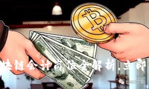 2025必看！金融区块链会计岗位全解析，立即掌握未来职业机会