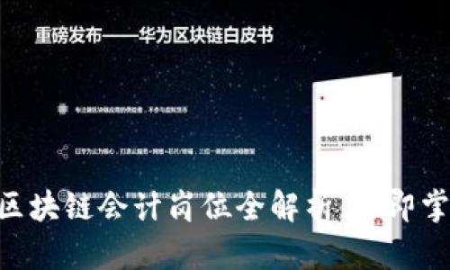 2025必看！金融区块链会计岗位全解析，立即掌握未来职业机会