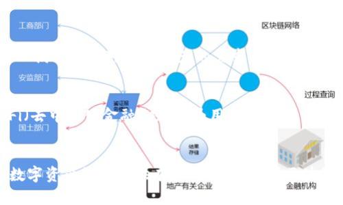   立即了解2025必看的TokenPocket钱包——区块链数字资产管理的最佳选择 / 
 guanjianci TokenPocket钱包, 区块链, 数字资产, 钱包推荐 /guanjianci 

TokenPocket钱包简介
在当今数字化迅猛发展的时代，区块链技术的应用日益广泛，其中一个非常重要的工具就是数字钱包。TokenPocket钱包作为其中的佼佼者，以其便捷性和多功能性深受用户喜爱。它不仅适用于各种数字资产的存储和管理，更构建了一个去中心化的生态系统，使用户能够方便地进行交易和资产管理。因此，掌握TokenPocket钱包的使用方法，便是每个数字资产投资者的必修课。

为何选择TokenPocket钱包？
TokenPocket钱包的优势在于其支持多链资产管理，用户可以同时管理以太坊、比特币、EOS等多个区块链的资产。这种高度的灵活性使得投资者可以更方便地参与不同项目的投资与交易。此外，TokenPocket钱包还提供了去中心化交易所的接入，允许用户在不依赖中心化平台的情况下进行资产交换，提升了交易的安全性与私密性。

TokenPocket钱包的核心功能
TokenPocket钱包拥有多种核心功能，以下是一些主要功能的概述：
ul
    listrong多链支持：/strongTokenPocket支持多种公链和侧链，让用户可以在一个钱包中管理所有数字资产。/li
    listrong去中心化交易：/strong通过内置的去中心化交易所，用户可以方便地进行代币兑换，避免了传统交易所带来的风险。/li
    listrong私钥控制：/strong用户拥有自己私钥的绝对控制权，保证资产安全，抵御黑客攻击。/li
    listrong多语言支持：/strongTokenPocket钱包支持多种语言，让不同地区的用户都能顺利使用。/li
/ul

如何注册和使用TokenPocket钱包？
注册TokenPocket钱包的过程相对简单。用户只需下载TokenPocket应用，按照提示创建新钱包，并进行备份。备份私钥和助记词非常重要，因为它们是用户恢复钱包的唯一方式。一旦完成创建，用户就可以开始接收和发送数字资产，参与各种区块链项目。

TokenPocket钱包的安全性
在数字资产管理中，安全性是每个用户最为关心的问题之一。TokenPocket钱包采用多重安全机制，包括离线存储私钥、分散存储信息等。这些措施极大地减少了黑客攻击与诈骗的风险。此外，TokenPocket团队定期进行安全检测，以确保用户资产的安全性和钱包的稳定性。因此，选择TokenPocket，可以让用户心无旁骛地投入到数字资产的投资中。

用户体验：TokenPocket钱包的界面设计
TokenPocket钱包在用户体验方面也非常用心。其界面设计，方便用户查看和管理资产。无论是初学者还是资深投资者，都能在短时间内上手。同时，TokenPocket在交易过程中提供了清晰的交易记录，帮助用户实时掌握资产变动情况。此外，常见问题的解答也在应用中进行了，用户可以更快捷地找到解决方案。

与其他钱包的对比
在市场上，有很多不同的数字钱包可供选择。与其他钱包相比，TokenPocket在多链支持和去中心化交易方面拥有明显优势。传统的钱包往往只支持某一种公链资产，而TokenPocket则可以满足用户对多种资产的需求。此外，相较于中心化钱包，TokenPocket能够让用户直接掌控自己的私钥，从而增加了资产的安全性。

TokenPocket钱包未来的发展趋势
随着区块链技术的不断进步，TokenPocket钱包也在不断进行功能更新和升级。目前，TokenPocket团队正在积极开发新功能，以满足用户日益增长的需求。例如，团队计划进一步整合DeFi（去中心化金融）项目，为用户提供更多的资产增值机会。此外，TokenPocket还计划与更多的区块链项目合作，扩展其生态系统。可以预见，未来的TokenPocket钱包将会更加智能化和便捷化，成为更多用户的数字资产管理首选。

总结
TokenPocket钱包以其强大的功能、安全的保障和良好的用户体验，在众多数字钱包中脱颖而出。无论你是刚刚入门的区块链新手还是经验丰富的投资者，TokenPocket钱包都能为你的数字资产管理提供有力的支持。随着区块链技术的不断发展，及时掌握TokenPocket钱包的使用，将会对你的投资 journey 带来巨大的帮助。因此，立即下载并体验TokenPocket钱包，将你数字资产的管理提升到一个新高度！