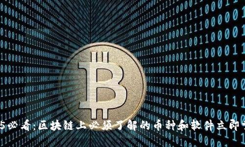 2025必看：区块链上必须了解的币种和软件立即掌握！